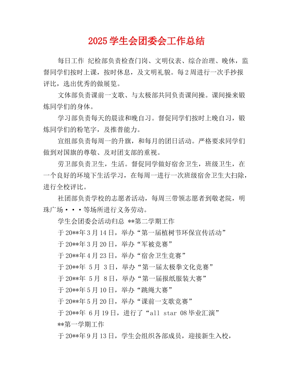 2025-2025学生会团委会工作总结_第1页
