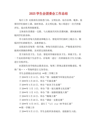 2025-2025学生会团委会工作总结
