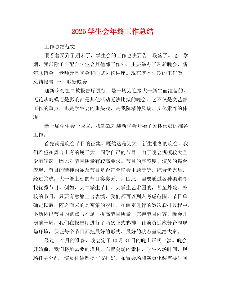 2025-2025学生会年终工作总结_第1页