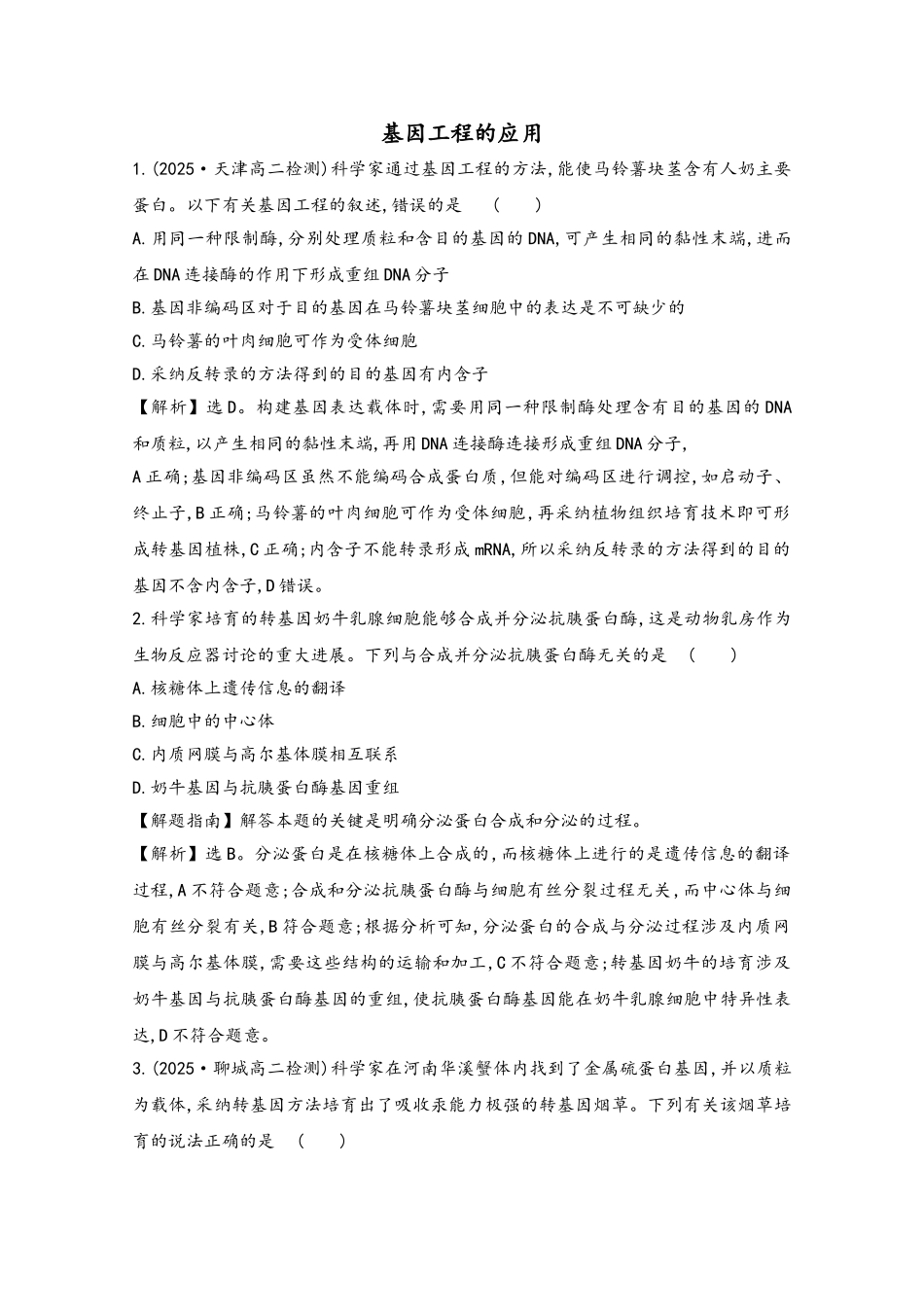 2025-2025学年高中生物-专题1-基因工程-3-基因工程的应用课时达标训练新人教版选修3_第2页