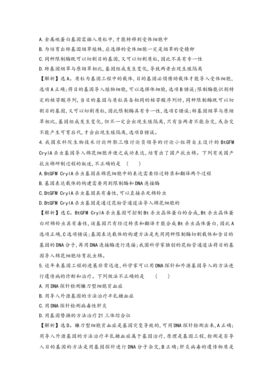 2025-2025学年高中生物-专题1-基因工程-3-基因工程的应用课时达标训练新人教版选修3_第3页