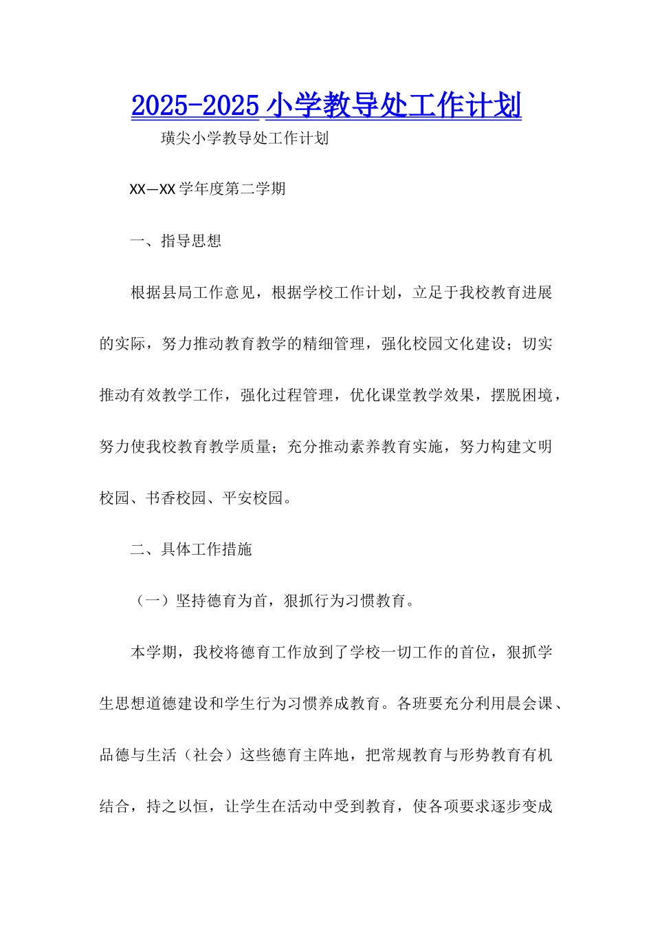 2025-2025小学教导处工作计划_第1页