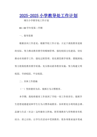 2025-2025小学教导处工作计划