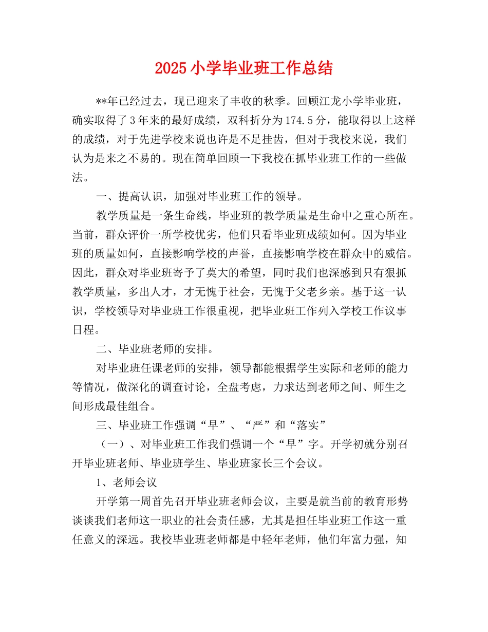2025-2025小学毕业班工作总结_第1页