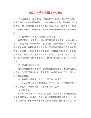 2025-2025小学毕业班工作总结