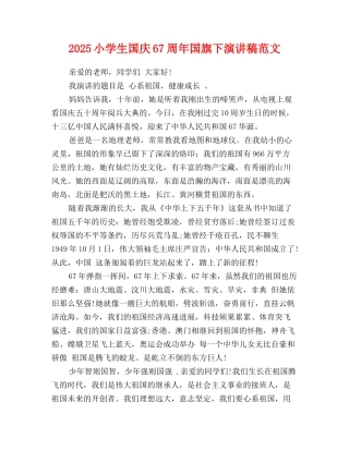2025-2025小学生国庆67周年国旗下演讲稿范文