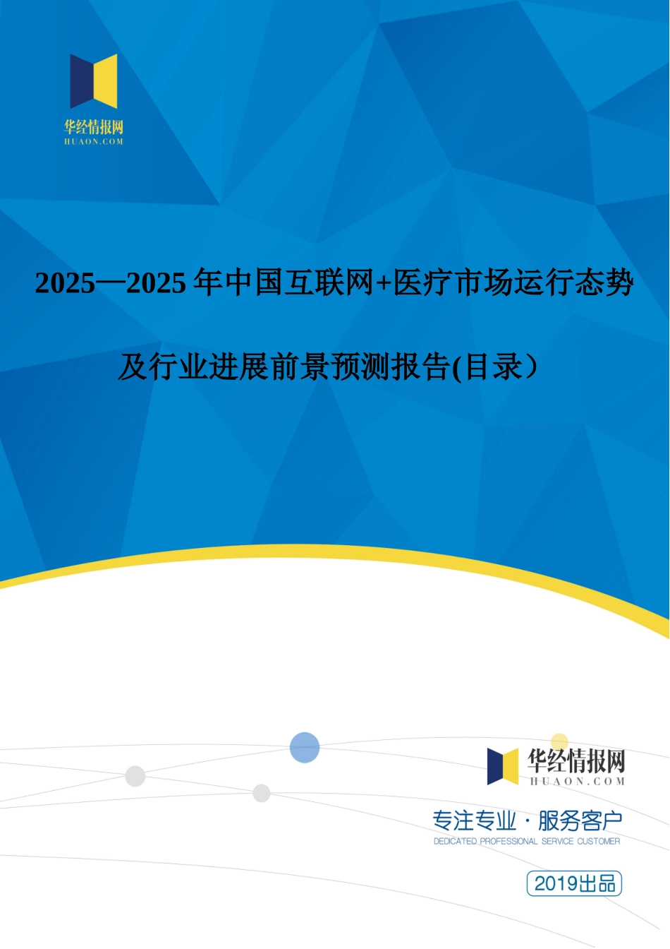 2025-2025年中国互联网+医疗市场运行态势及行业发展前景预测报告_第1页