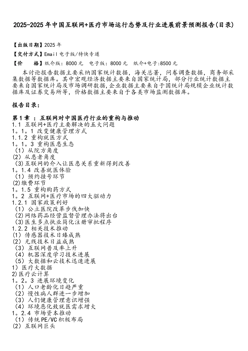 2025-2025年中国互联网+医疗市场运行态势及行业发展前景预测报告_第2页