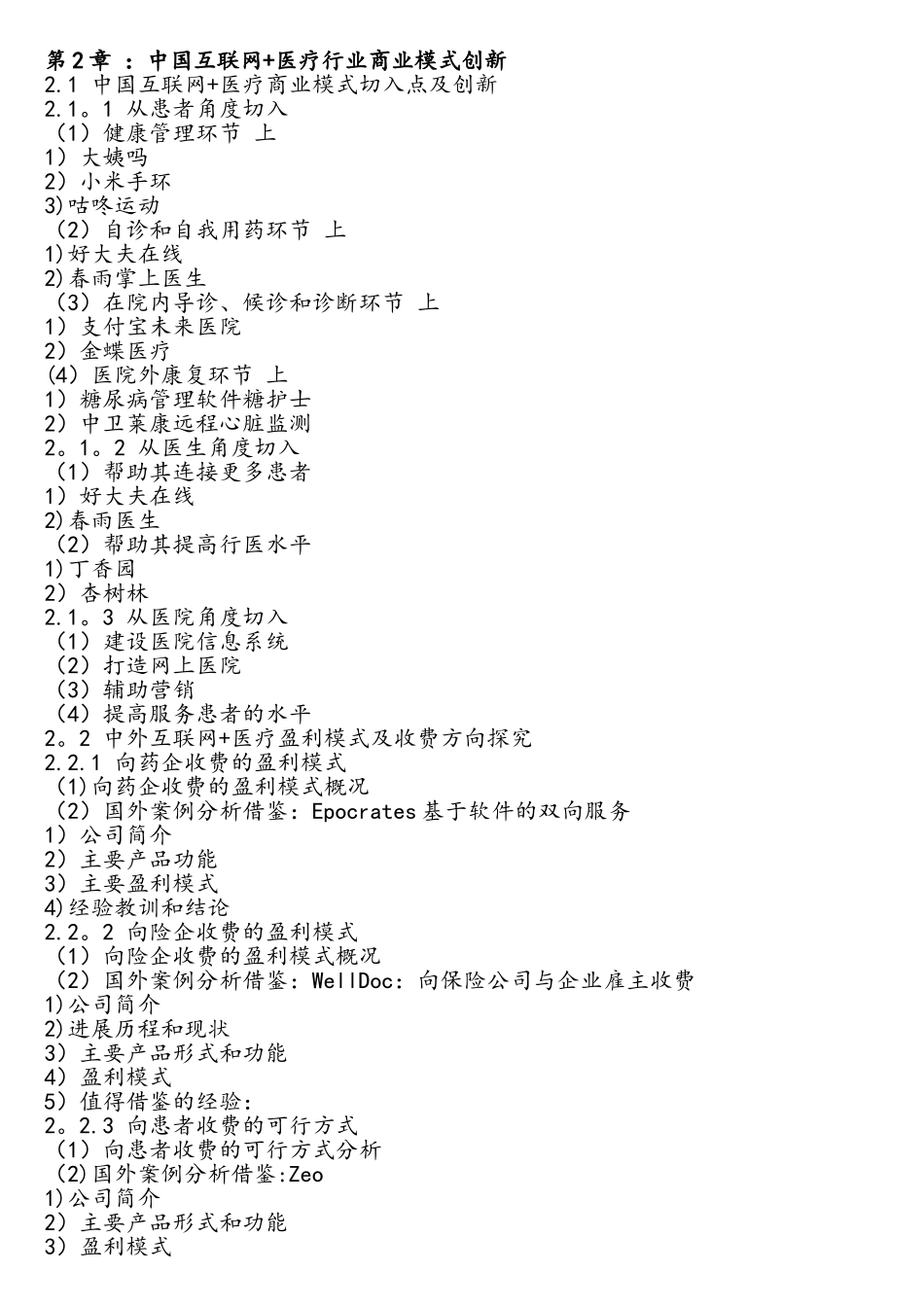 2025-2025年中国互联网+医疗市场运行态势及行业发展前景预测报告_第3页