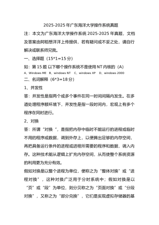 2025-2025年广东海洋大学操作系统真题