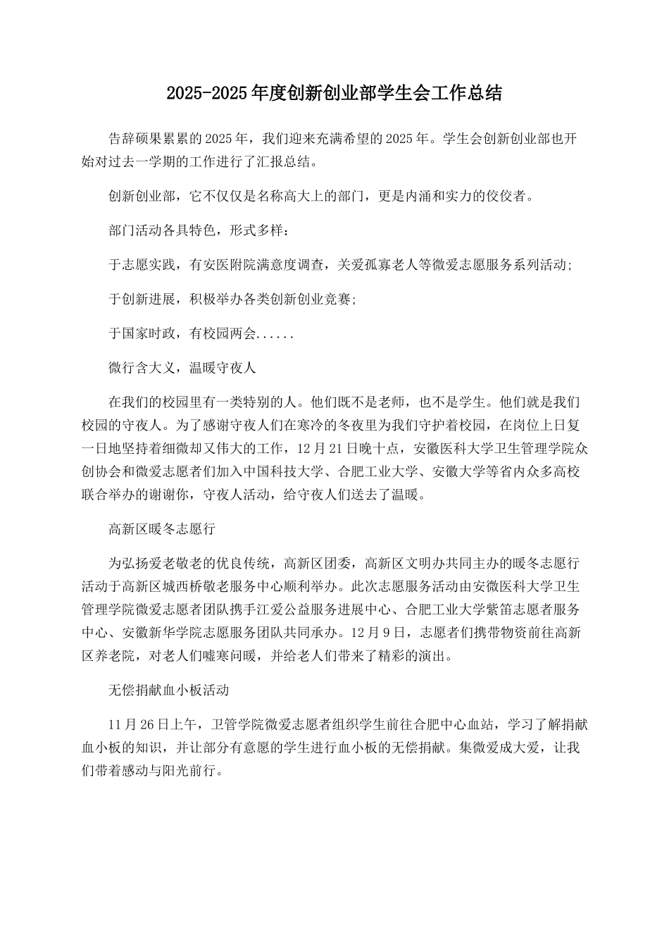 2025-2025年度创新创业部学生会工作总结_第1页