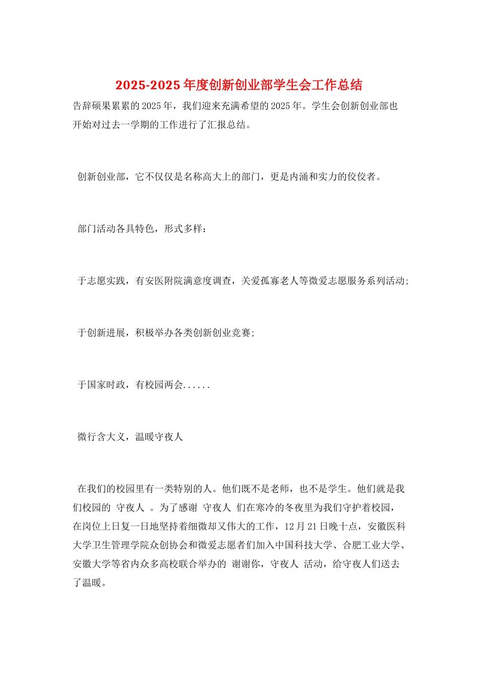 2025-2025年度创新创业部学生会工作总结_第1页