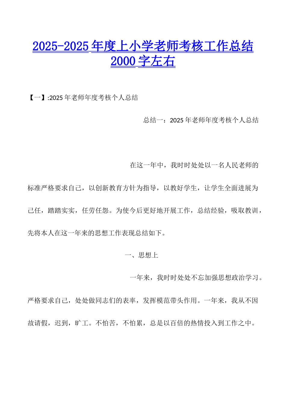 2025-2025年度上小学教师考核工作总结2000字左右_第1页