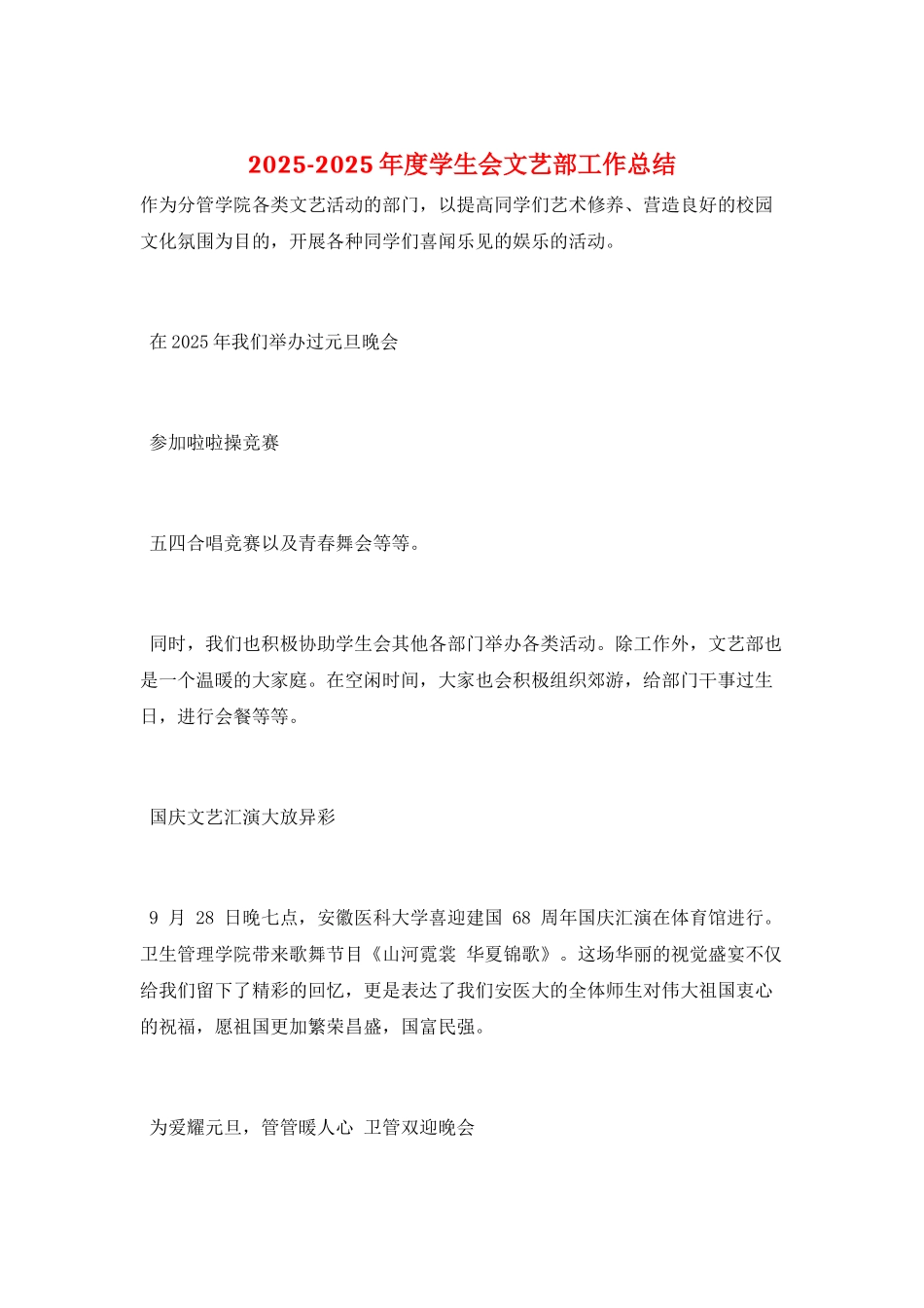 2025-2025年度学生会文艺部工作总结_第1页