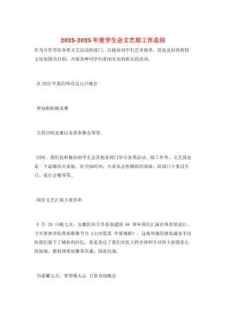 2025-2025年度学生会文艺部工作总结