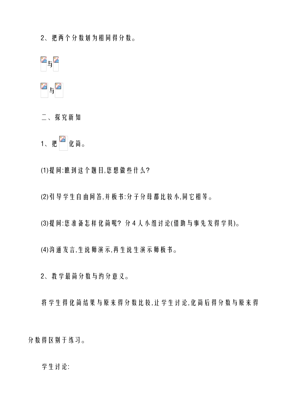 2025-2025年度新冀教版小学数学四年级下册-《分数的基本性质》-教学设计、教案_第2页