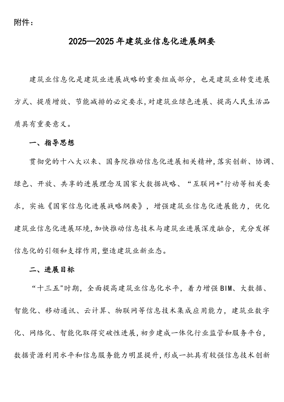 2025-2025年建筑业信息化发展纲要_第1页