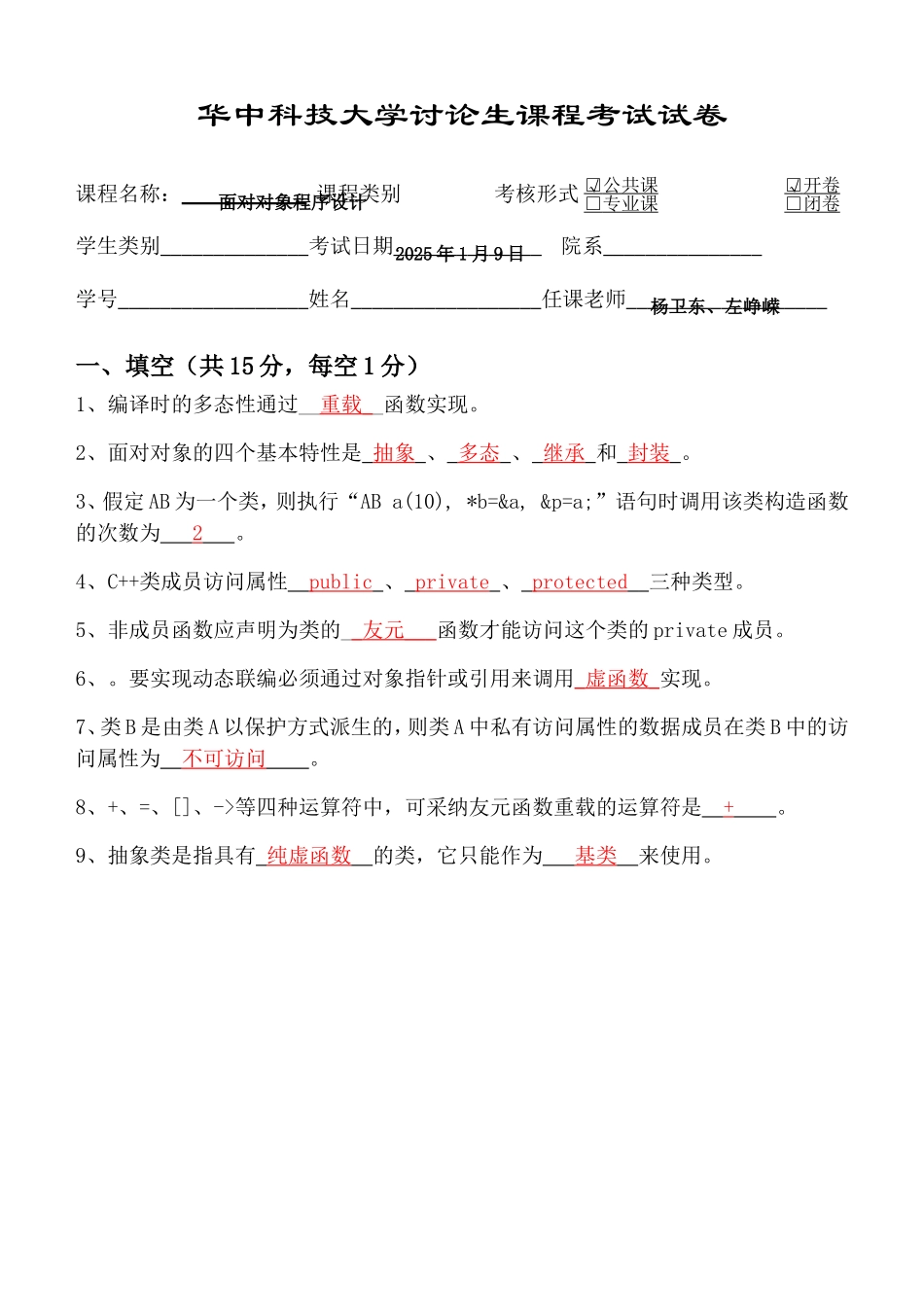2025-2025年度面向对象程序设计试卷_第1页