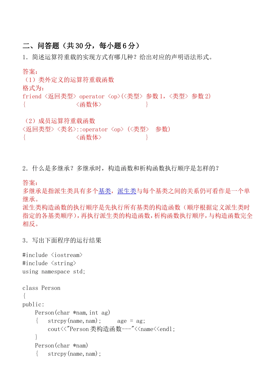 2025-2025年度面向对象程序设计试卷_第2页