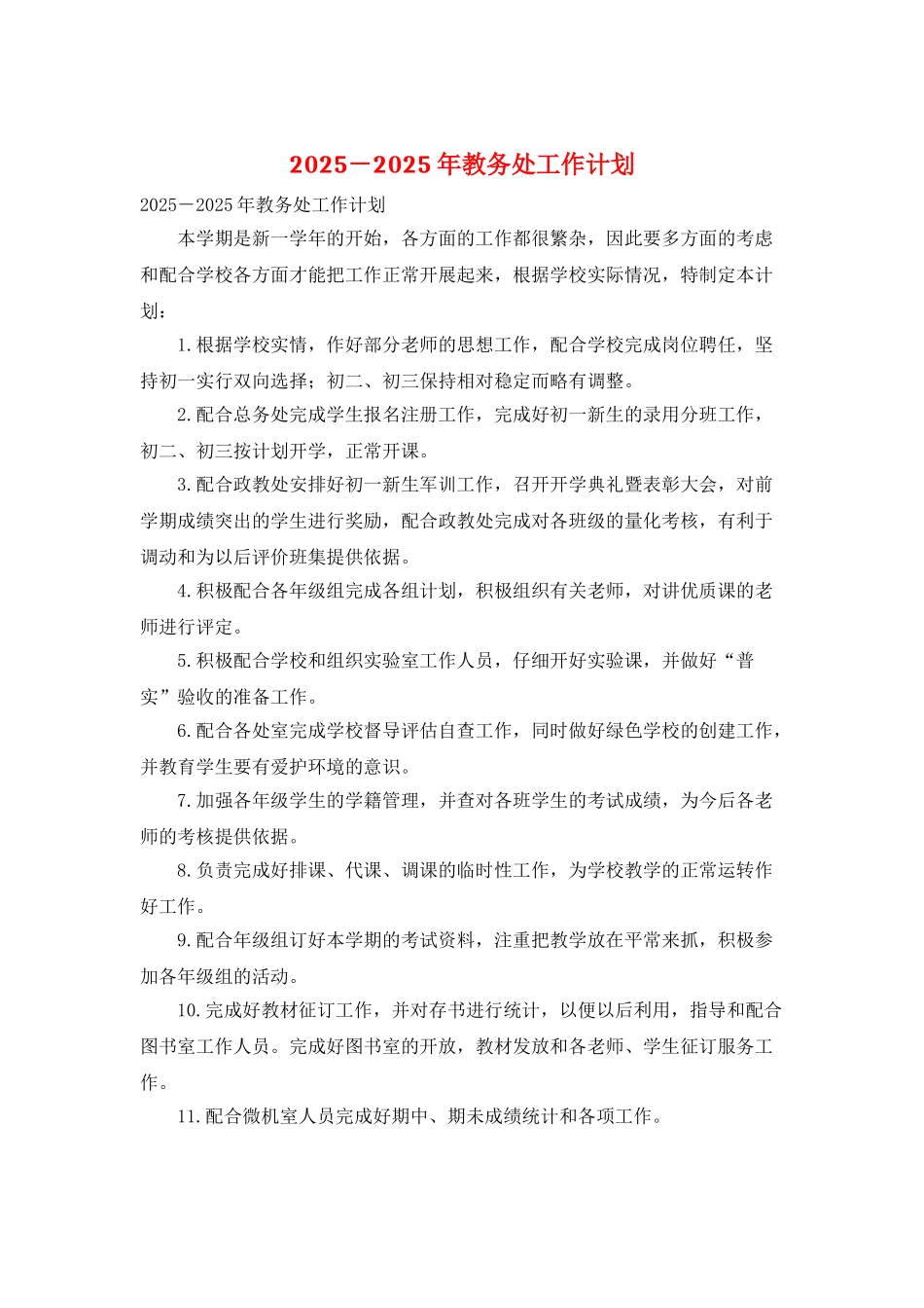 2025-2025年教务处工作计划_第1页