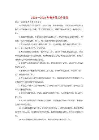 2025-2025年教务处工作计划