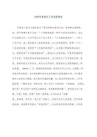 2025-2025年度校长工作述职报告