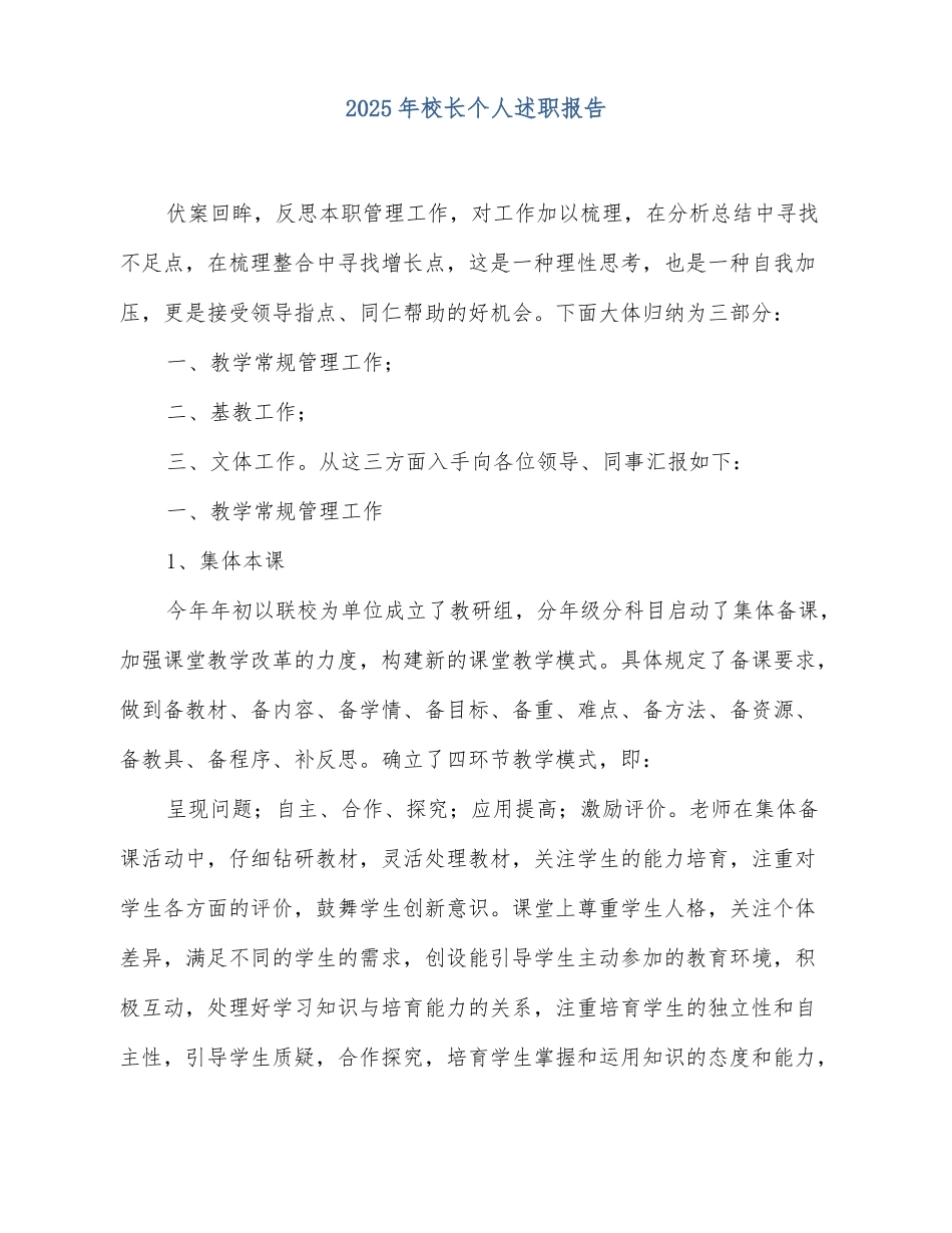 2025-2025年校长个人述职报告_第1页