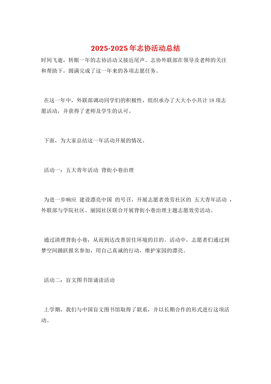 2025-2025年志协活动总结_第1页