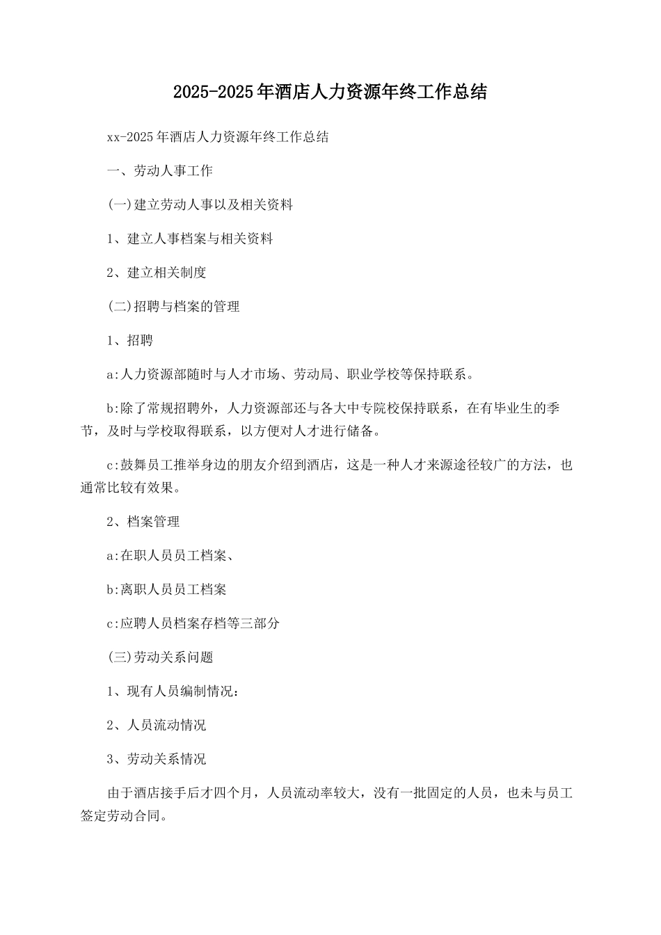 2025-2025年酒店人力资源年终工作总结_第1页