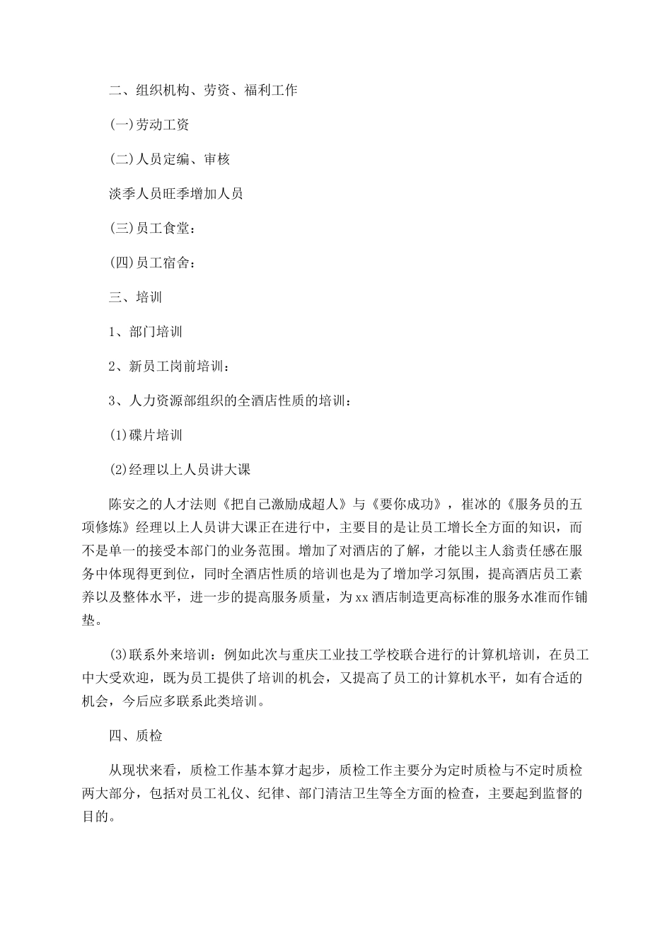 2025-2025年酒店人力资源年终工作总结_第2页