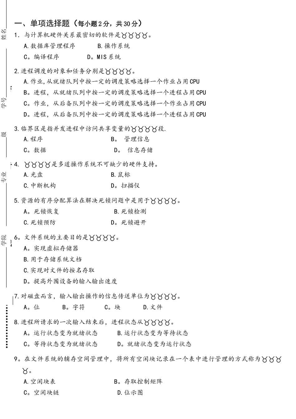 2025-2025操作系统原理六校联考(A卷)_第1页