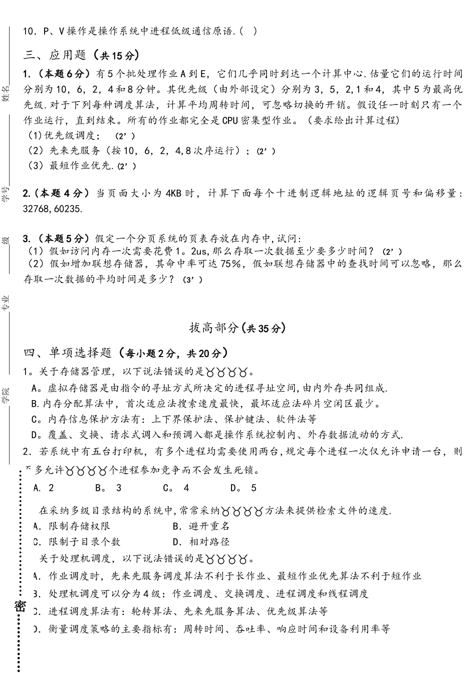 2025-2025操作系统原理六校联考(A卷)_第3页