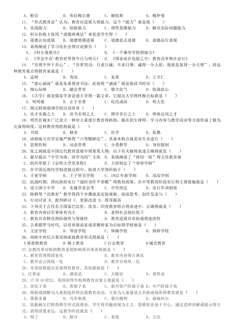 2025-2025教育学考研统考真题_第2页