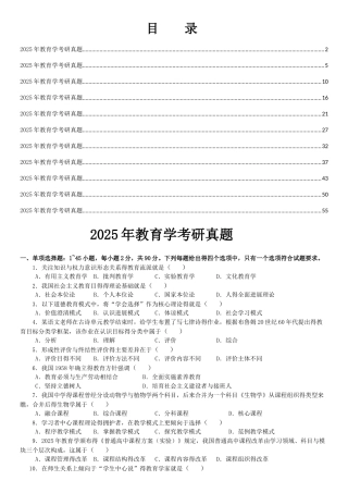 2025-2025教育学考研统考真题