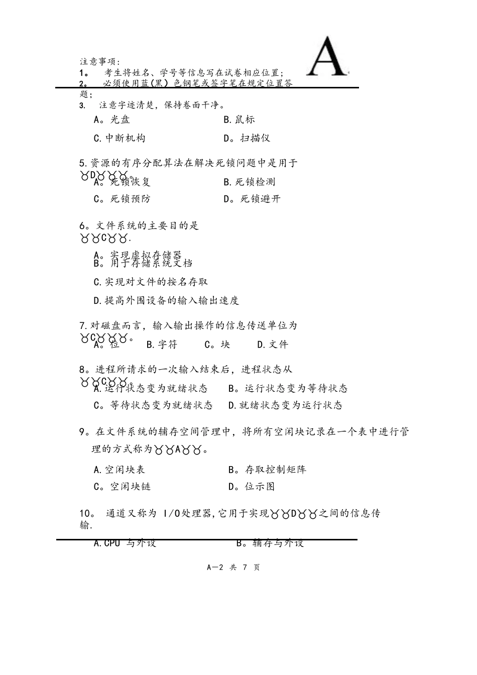 2025-2025操作系统原理六校联考-2_第2页