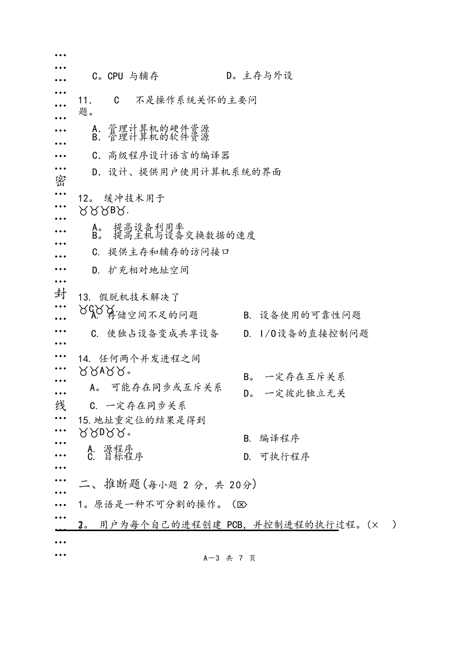 2025-2025操作系统原理六校联考-2_第3页