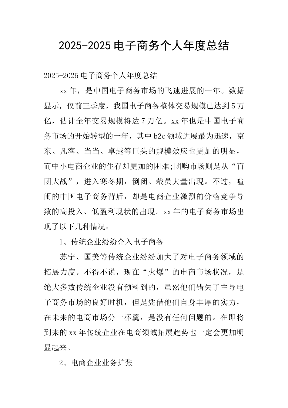 2025-2025电子商务个人年度总结_第1页