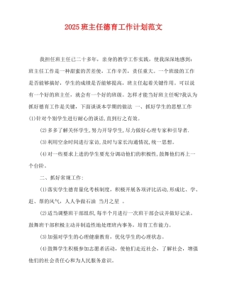 2025-2025班主任德育工作计划范文