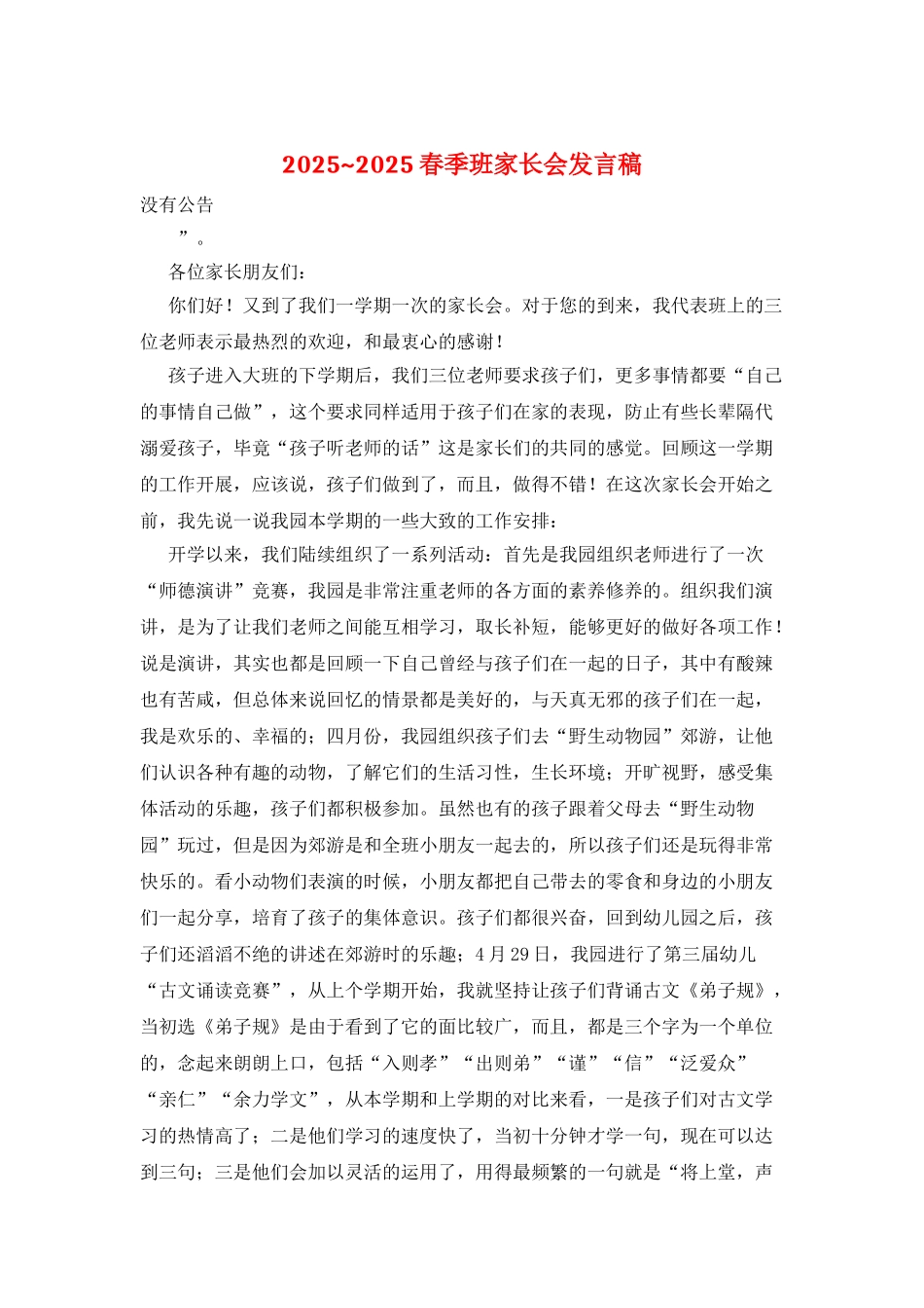 2025-2025春季班家长会发言稿_第1页
