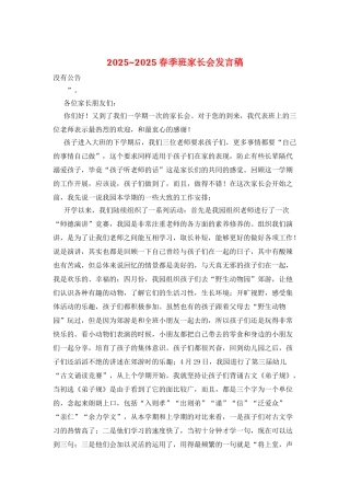 2025-2025春季班家长会发言稿