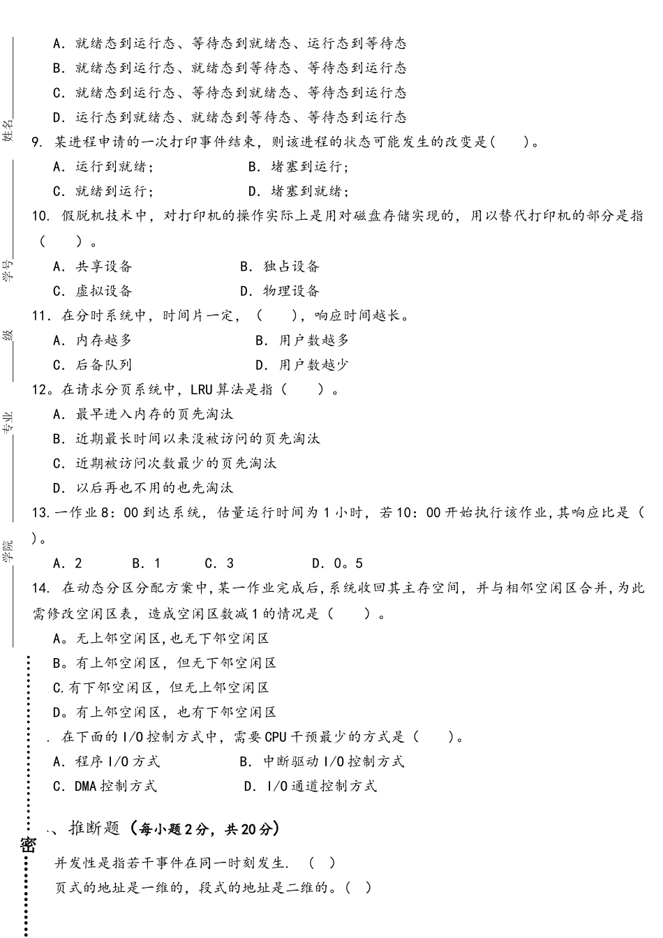 2025-2025操作系统原理六校联考_第2页