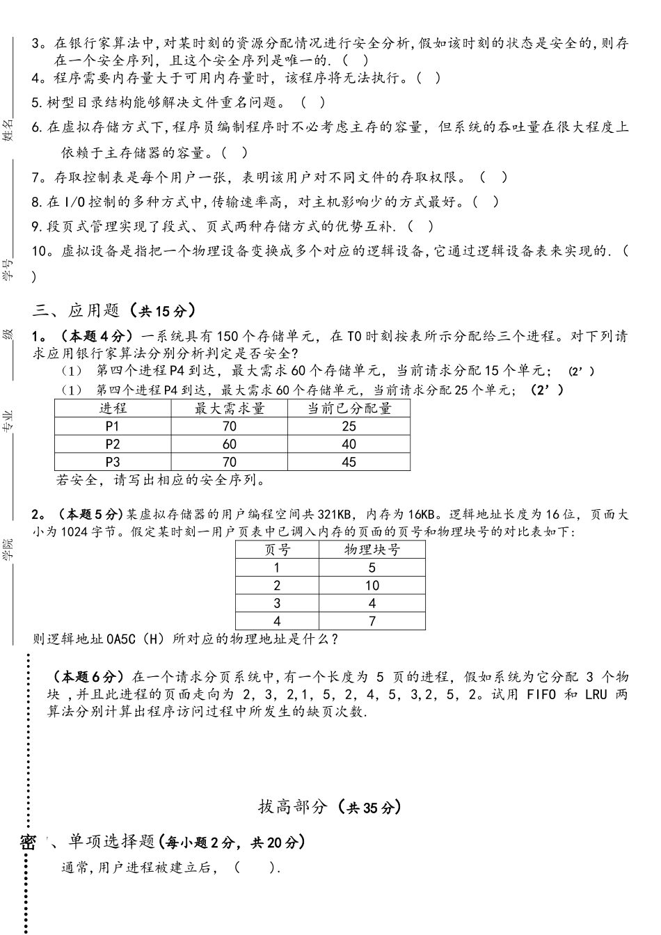 2025-2025操作系统原理六校联考_第3页