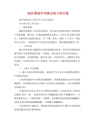 2025-2025职业中专班主任工作计划