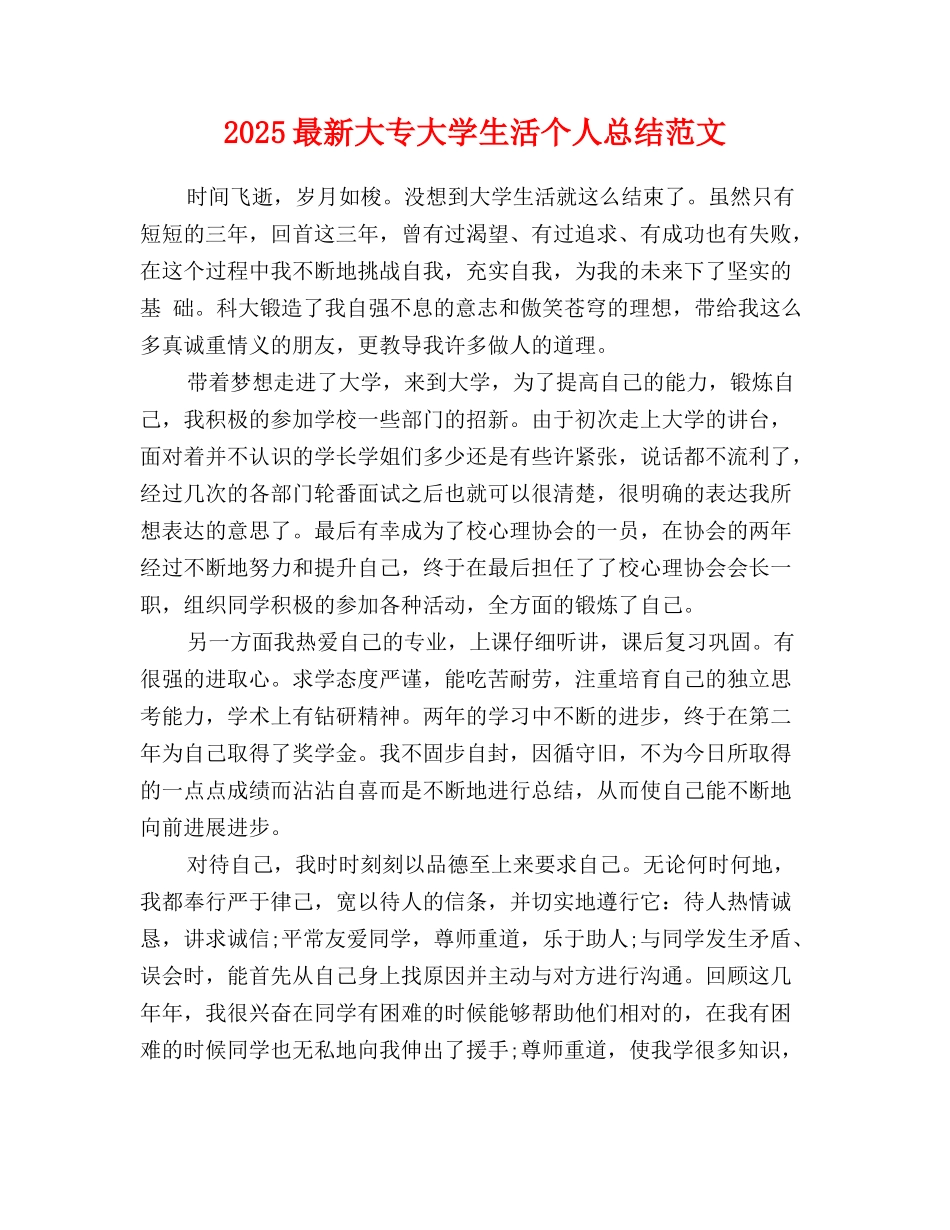 2025-2025最新大专大学生活个人总结范文_第1页