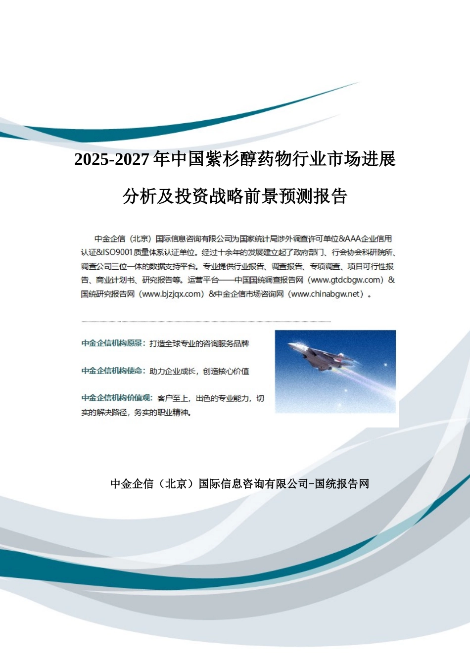 2025-2027年中国紫杉醇药物行业市场发展分析及投资战略前景预测报告_第1页