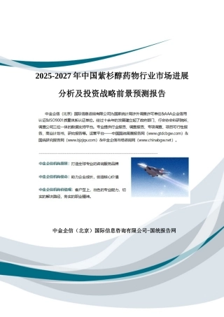 2025-2027年中国紫杉醇药物行业市场发展分析及投资战略前景预测报告