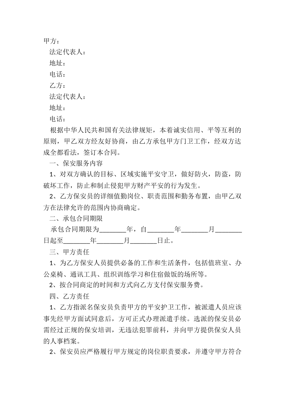 2025-保安服务方案范本_第2页