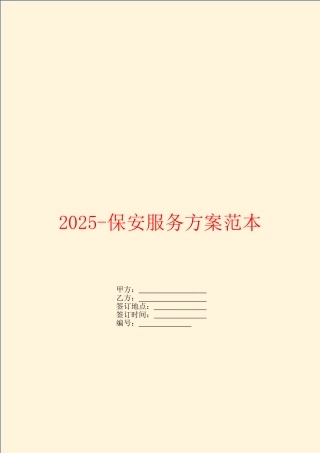 2025-保安服务方案范本