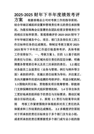 2025-2025财年下半年度绩效考评方案