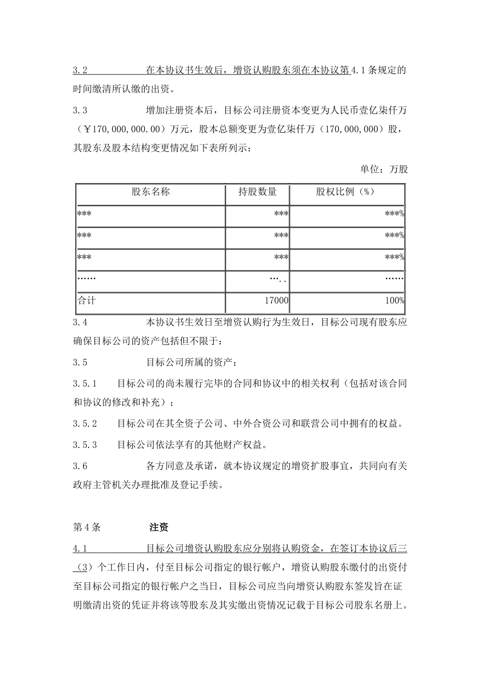 2025-7-2增资扩股协议书_第3页